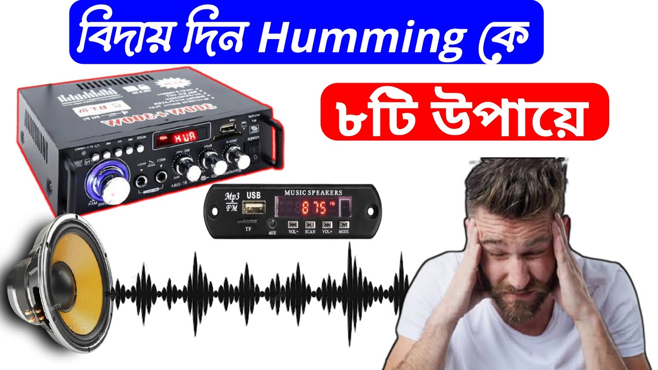 How to reduce amplifier humming noise অ্যামপ্লিফায়ার হাম্মিং নইজ
