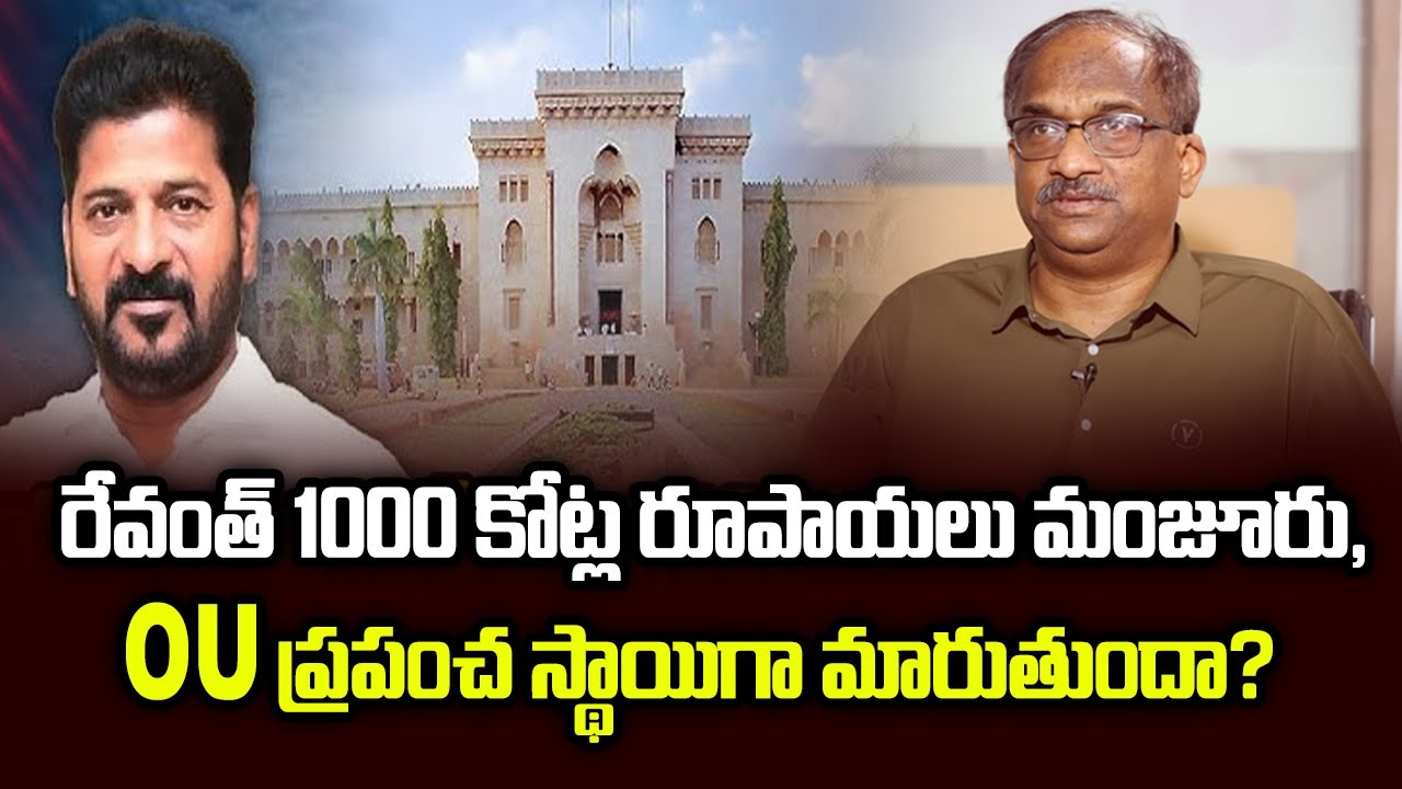 రేవంత్ 1000 కోట్ల రూపాయలు మంజూరు, OU ప్రపంచ స్థాయిగా మారుతుందా? || Rupees 1000 Crores To OU ||