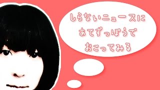 【アンゴラ村長】しらないニュースに あてずっぽうで おこってみる アンゴラ村長 検索動画13 【アンゴラ村長】しらないニュースに あてずっぽうで おこってみる アンゴラ村長 検索動画 13