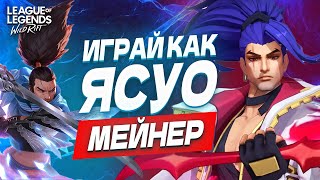 Начни играть, как ЯСУО МЕЙНЕР! Полный гайд на Ясуо в Вайлд Рифт / Wild Rift