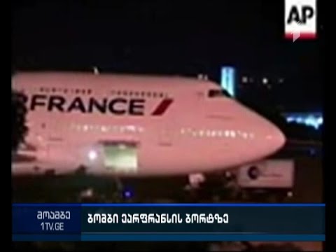 იყო თუ არა ბომბი „ეარ ფრანსის“ ლაინერზე