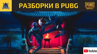 НАСТОЯЩАЯ РАЗБОРКА В PUBG MOBILE