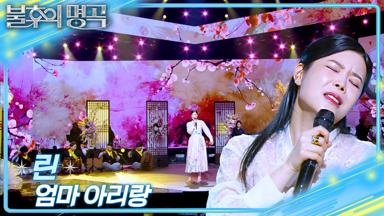 린 (LYn) - 엄마 아리랑 [불후의 명곡2 전설을 노래하다/Immortal Songs 2] | KBS 250322 방송