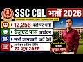 SSC CGL Recruitment 2026 🔥 12256+ Vacancy | SSC CGL 2026 Notification Out | Full Details in Hindi