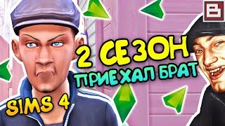 SIMS 4 КРИМИНАЛЬНАЯ РОССИЯ #14 ● СЕЗОН 2! БРАТ ДИМОНА И АЛЕКСЕЙ ИЗ ТАКСИ!