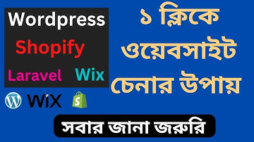 Website CMS Check| Wordpress, Shopify, Wix  ওয়েবসাইট সহজে বুঝার উপায়  ওয়েবসাইট চেক করুন সহজেই