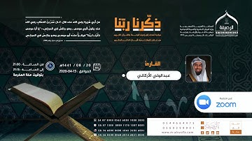#ذكرنا_ربنا | القاريء عبدالولي الأركاني | ما تيسر من سورة الرحمن