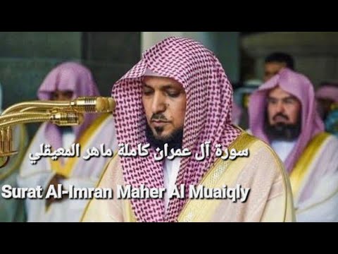الشيخ ماهر المعيقلي سورة آل عمران النسخة الأصلية