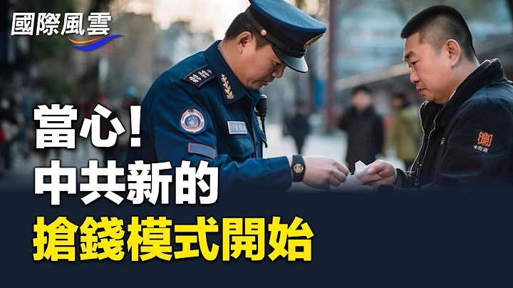 要搶錢了？中共經濟普查全面入戶，下一步國企和香港或債務接盤；大變局進行中？美進口中國商品創20年新低【國際風雲】 - 天天要聞