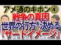 【アメ通のキホン④】戦争の真因を暴く！世界のカラクリ「3つのイメージ」徹底解説｜奥山真司の地政学「アメリカ通信」