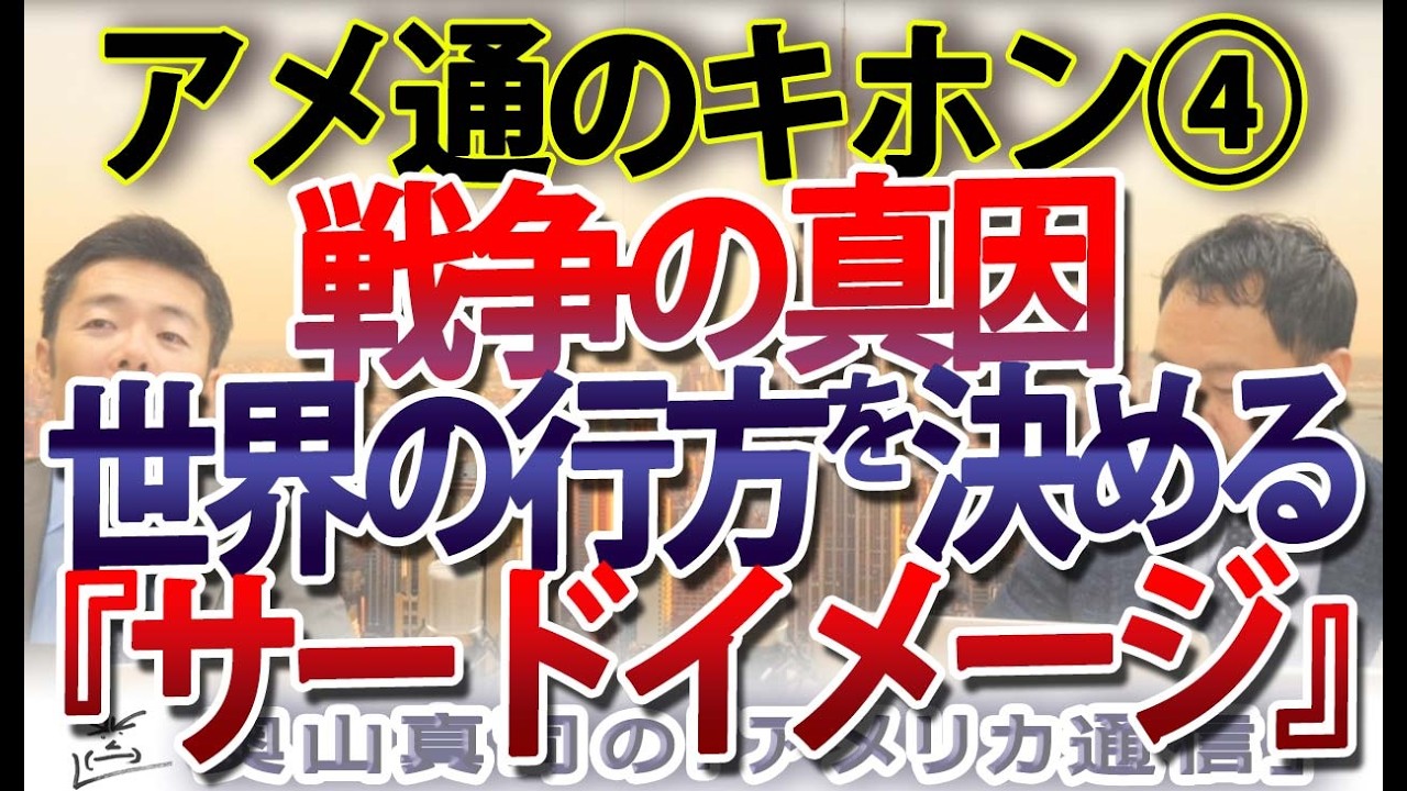 【アメ通のキホン④】戦争の真因を暴く！世界のカラクリ「3つのイメージ」徹底解説｜奥山真司の地政学「アメリカ通信」