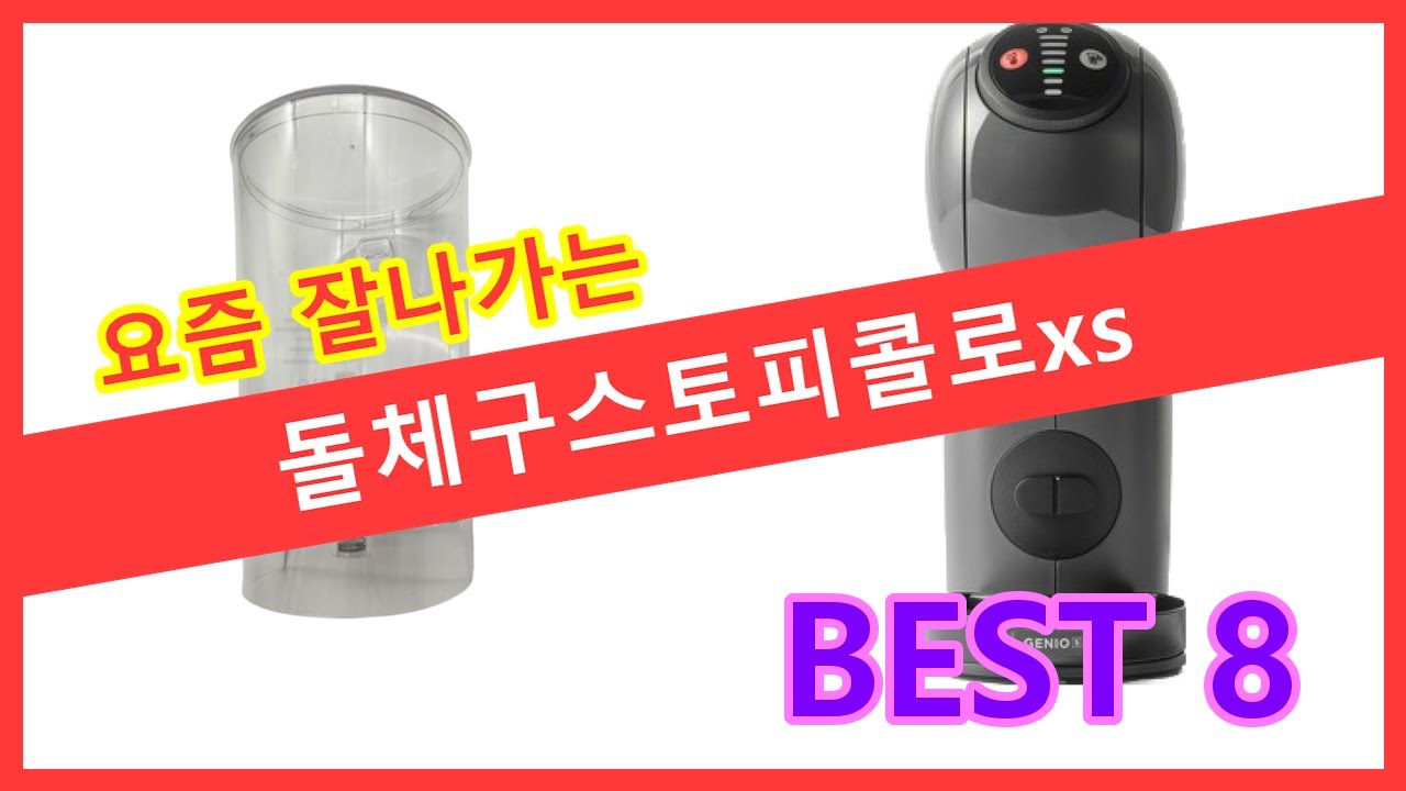 돌체구스토피콜로xs 추천 순위 TOP8 돌체구스토 피콜로 XS ☕️ 작지만 강력한 커피 머신! 지금 바로 인생 커피를 만나보세요