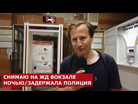 Как писать вокзал