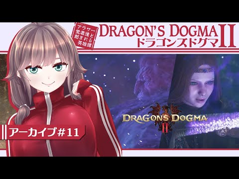 【Dragon's Dogma #11】アラサー覚者と刻む英雄譚【初見実況/甘楽いざな】