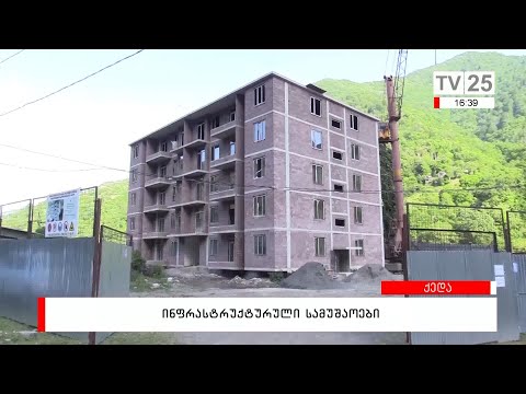 ინფრასტრუქტურული სამუშაოები