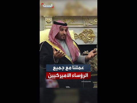 ولي العهد السعودي لترمب لقد عملنا مع جميع الرؤساء الأميركيين
