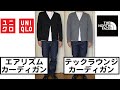 【ユニクロ】エアリズムUVカットカーディガン vs 【The North Face】テックラウンジカーディガン