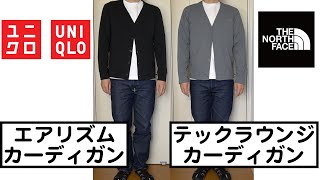 【ユニクロ】エアリズムUVカットカーディガン vs 【The North Face】テックラウンジカーディガン