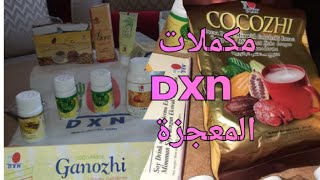 اجيو تعرفو حقيقة منتجات DXN لي دارت البلبالة من بعد تجربتي الشخصية screenshot 4