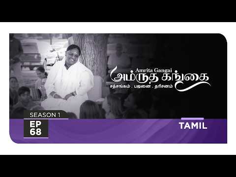 Amrita Gangai - அம்ருத கங்கை - S1 Ep 68 - Amma, Mata Amritanandamayi Devi - Satsang, Bhajan, Darshan
