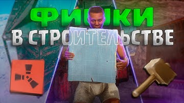ЭТИ 20 ФИШЕК СТРОИТЕЛЬСТВА ТЫ ОБЯЗАН ЗНАТЬ | ФИШКИ НА 2026 В Раст/Rust