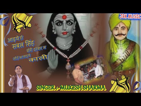 #Mukesh Sharma - आइये हो सबल सिंह बोरी दरबार म | Aaiye Ho Sabal Singh Bori Darbar M | New Bhajan