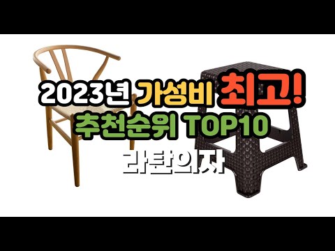 2023년 7월 가성비 라탄의자 상품 추천순위 top10
