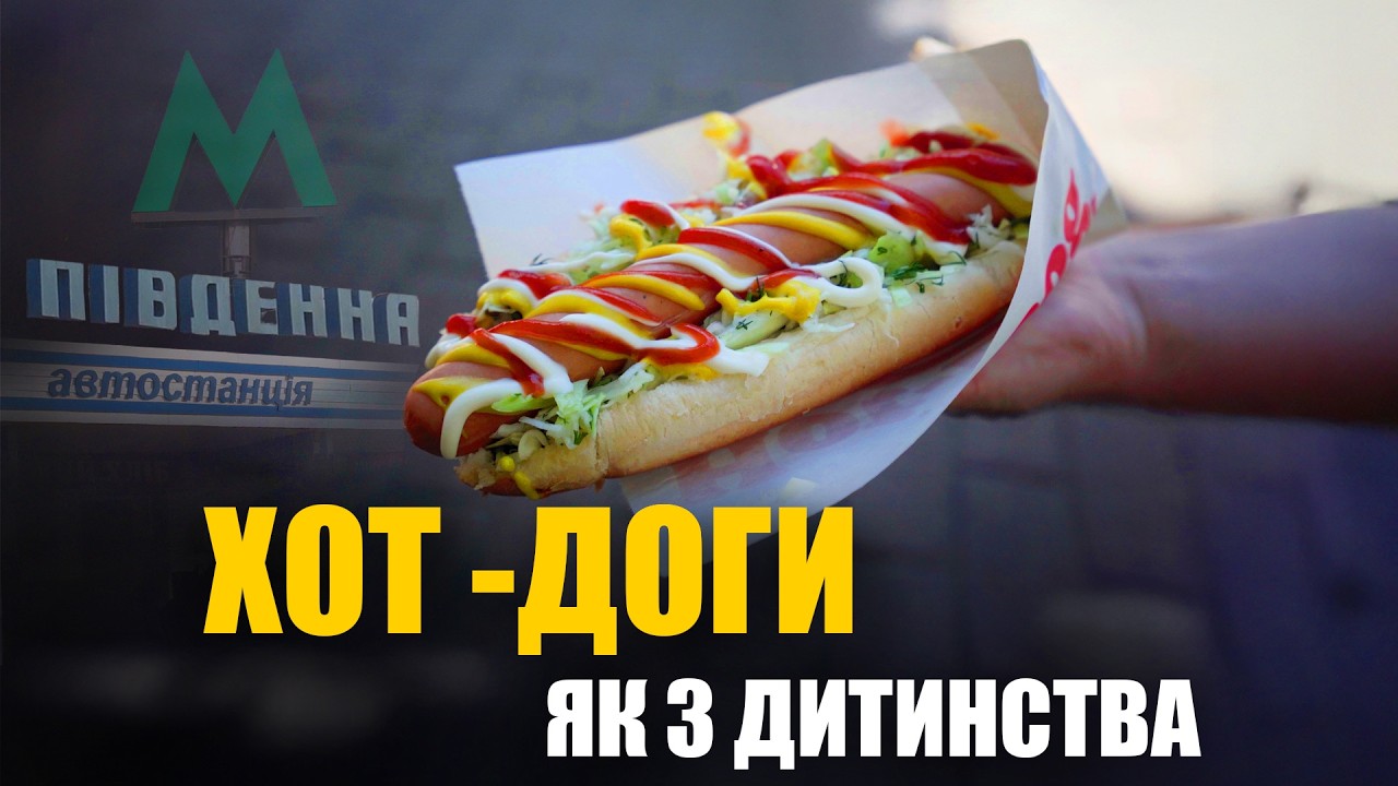 Смак дитинства: шукаю ларьок із справжніми хот-догами!