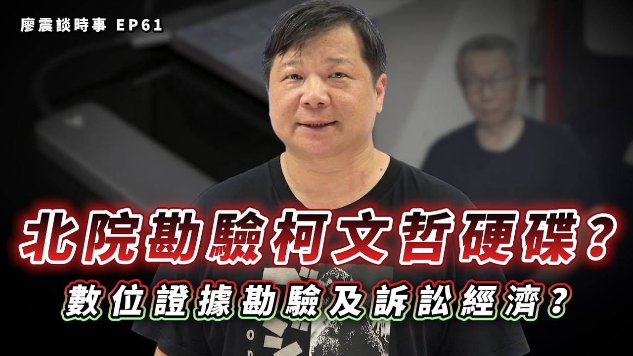 北院勘驗柯文哲硬碟？數位證據勘驗及訴訟經濟？｜#廖震談時事 EP61