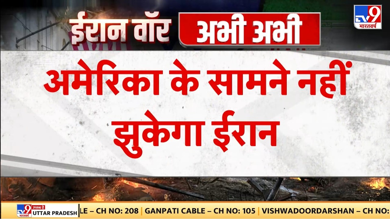 Israel Iran War:अमेरिका के सामने नहीं झुकेगा ईरान - TV9 | Khamenei | Netanyahu | Trump | Breaking