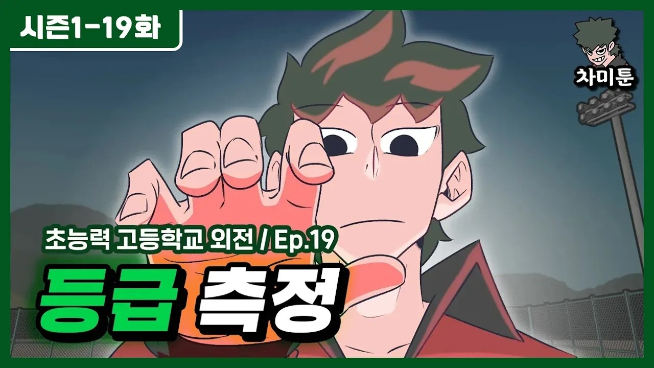 초능력 고등학교 Ep.19 등급 측정