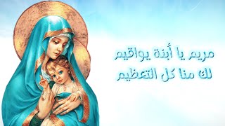ترنيمه مريم يا إبنه يواقيم || Hymns to the virgin Mary