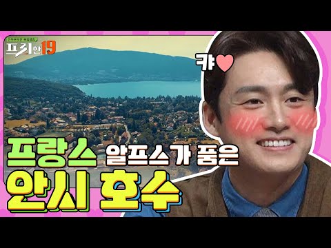프랑스 직장인들이 퇴직 후 살고 싶은 곳 1위? 여기 호수의 오리라도 되게 해주세요..  [내일 당장 떠날 수 있다면 19] #프리한19 | free19 EP.230