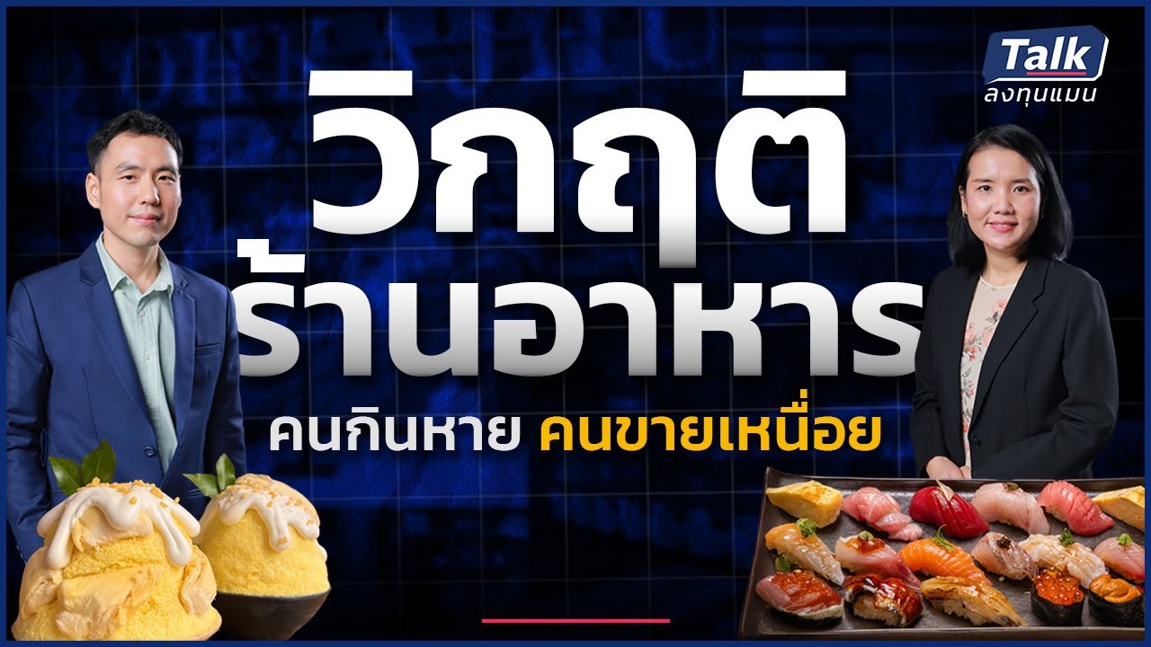 วิกฤติร้านอาหารในห้าง ? ร้านเกลื่อน แต่กำลังซื้อหด | Talk ลงทุนแมน