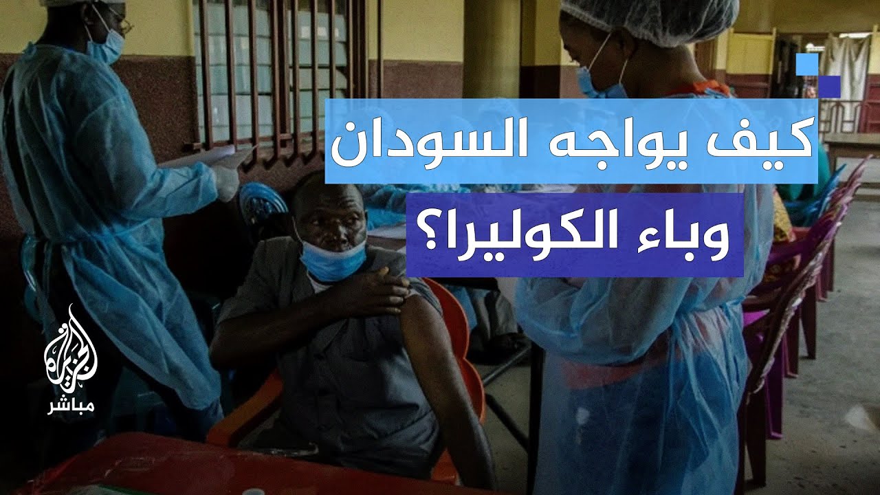 كيف يتعامل مركز عزل الكوليرا مع المرضى في السودان؟