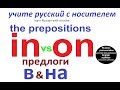 № 223 Предлоги "В" и "НА" в русском языке.