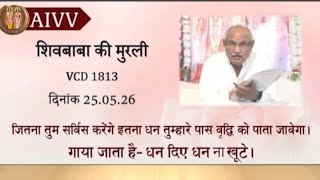 AIVV ।। शिवबाबा की मुरली ll Shivbaba ki murli VCD 1813 #aivv @A1SPIRITUALUNIVERSITY