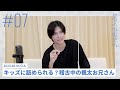 キッズに舐められる?稽古中の楓太お兄さん | 酒寄楓太の「キイテホシイ」#07
