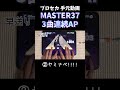 【#プロセカ】MASTER37 3曲連続AP #shorts