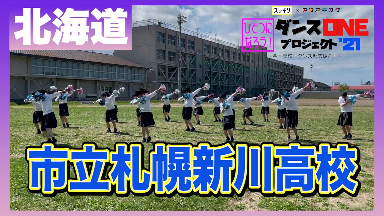 21-205 YOASOBI「群青」北海道：市立札幌新川高校 ダンス部【ダンスONEプロジェクト’21】