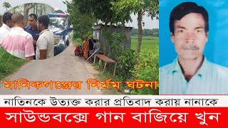 মানিকগঞ্জে উত্যক্তের অভিযোগ করায় সাউন্ডবক্সে গান বাজিয়ে হত্যা।Manikganj