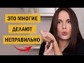 ТОП 10 ОШИБОК В ИСПОЛЬЗОВАНИИ КОСМЕТИКИ