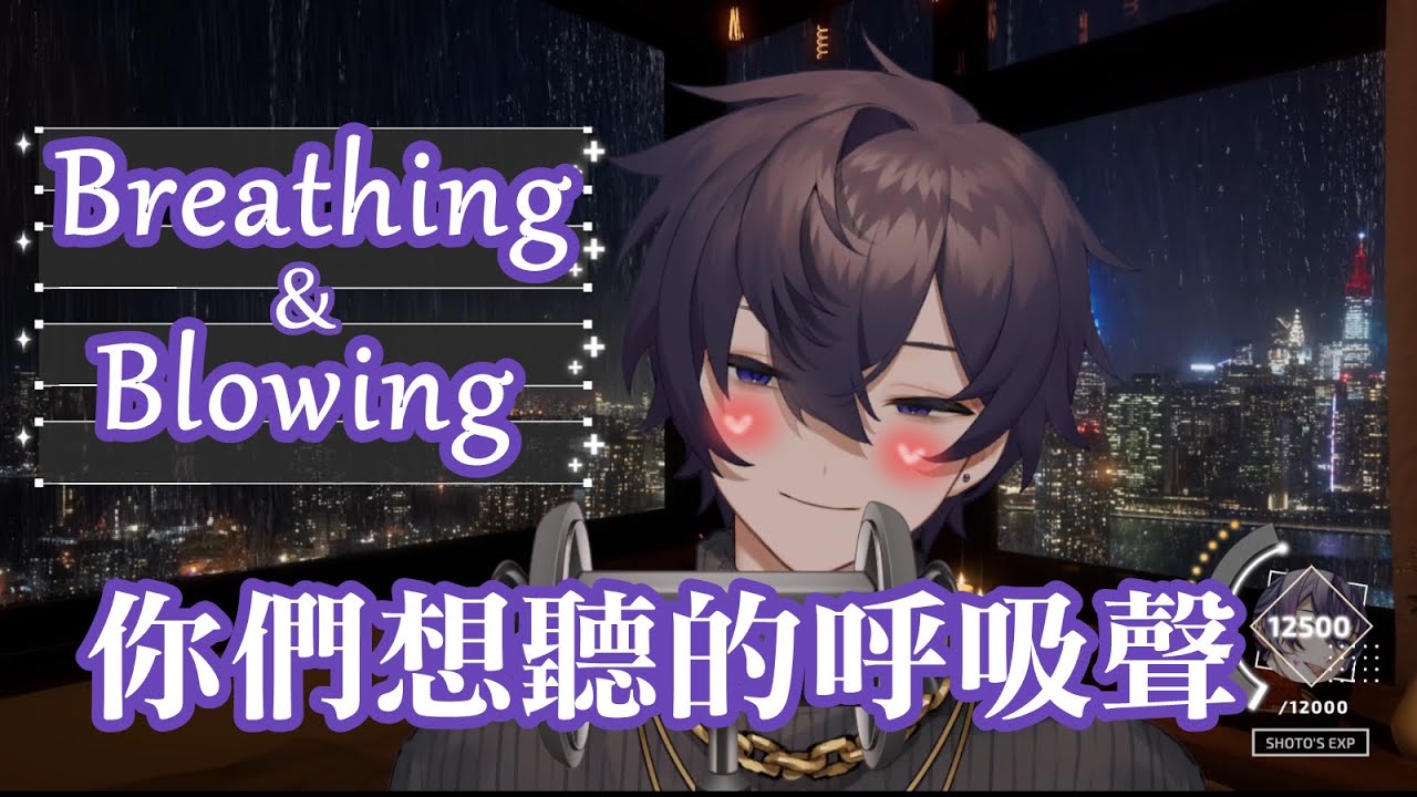 【Shoto中字】ASMR：breathing & blowing💜