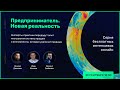 Онлайн-интенсив. Предприниматель. Новая реальность. Продажи. Дашкиев. Жилков. Гребенюк