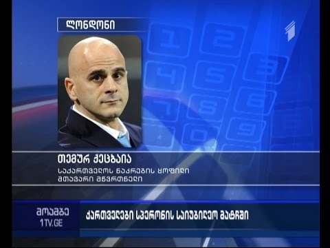 თემურ ქეცბაია და გიორგი ნემსაძე შოტლანდიურ \"დანდიში\" ბრუნდებიან