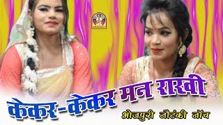 नौटंकी छपरहिया || KEKAR KEKAR MAN RAKHI | केकर - केकर मन राखी