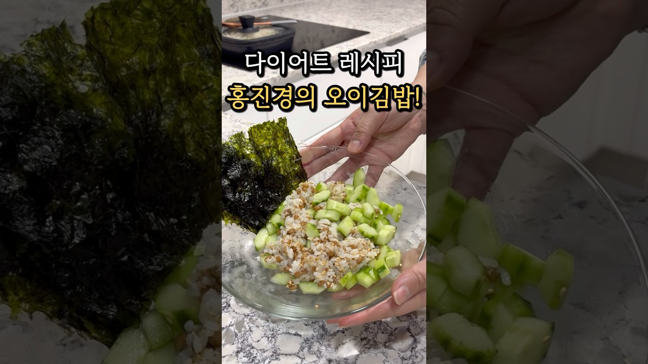 다이어트 레시피 홍진경의 오이김밥 레시피 숏폼 썸네일