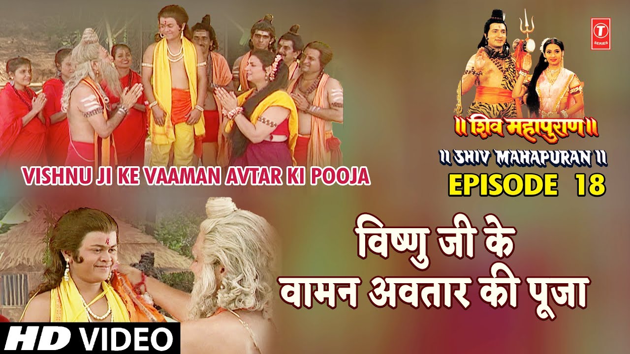 विष्णु जी के वामन अवतार की पूजा | Vishnu Ji Ke Vaaman Avtar Ki Pooja |Shiv Mahapuran Episode18 Cut 4 विष्णु जी के वामन अवतार की पूजा | Vishnu Ji Ke Vaaman Avtar Ki Pooja |Shiv Mahapuran Episode18 Cut 4