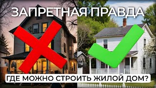 видео: Вас обманывают. На какой сельхозземле можно строить жилой дом. картинка: Вас обманывают. На какой сельхозземле можно строить жилой дом.