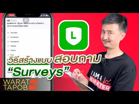 วิธีใช้ LINE Official Account EP16 | สร้าง แบบสอบถาม Surverys